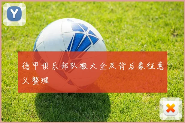 德甲俱乐部队徽大全及背后象征意义整理