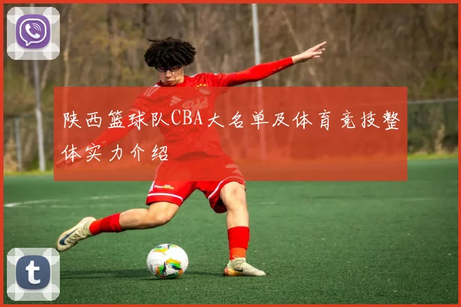 陕西篮球队CBA大名单及体育竞技整体实力介绍