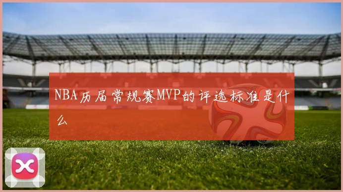 NBA历届常规赛MVP的评选标准是什么