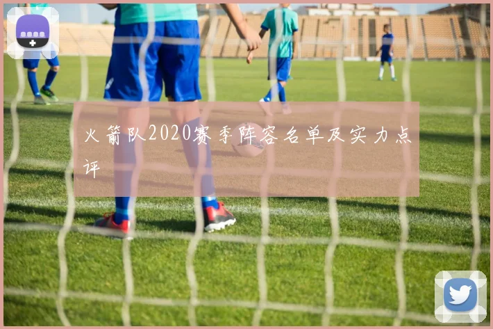 火箭队2020赛季阵容名单及实力点评