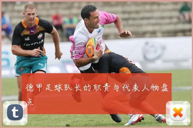 德甲足球队长的职责与代表人物盘点