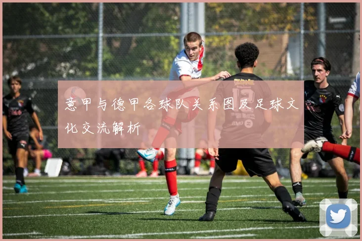 意甲与德甲各球队关系图及足球文化交流解析