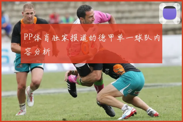 PP体育独家报道的德甲单一球队内容分析
