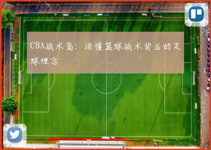 CBA战术岛：读懂篮球战术背后的足球理念