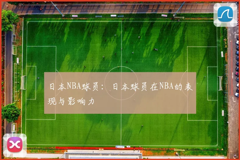日本NBA球员:日本球员在NBA的表现与影响力