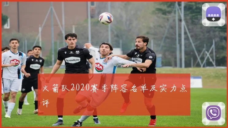 火箭队2020赛季阵容名单及实力点评