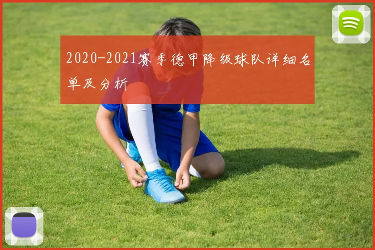 2020-2021赛季德甲降级球队详细名单及分析