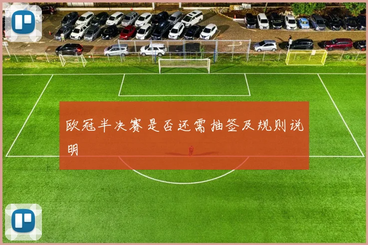 欧冠半决赛是否还需抽签及规则说明