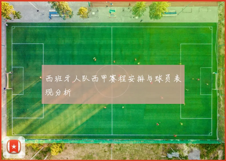 西班牙人队西甲赛程安排与球员表现分析