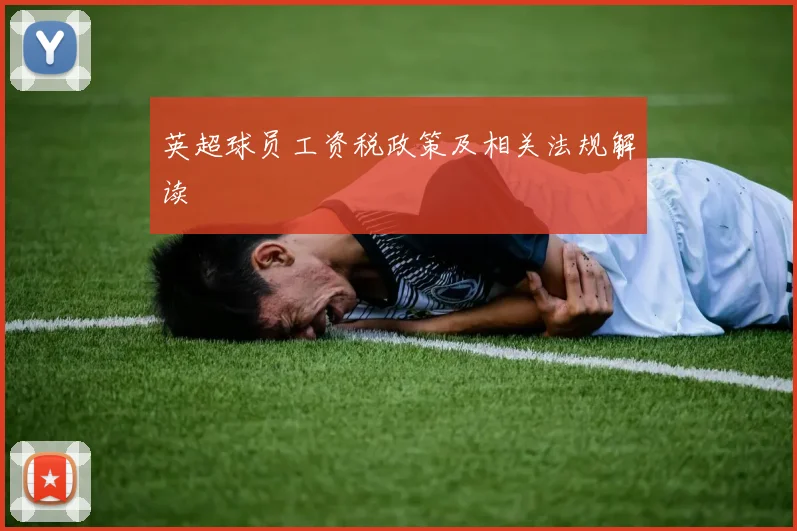 英超球员工资税政策及相关法规解读