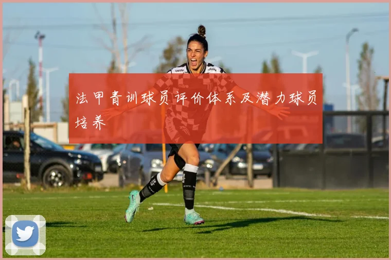 法甲青训球员评价体系及潜力球员培养