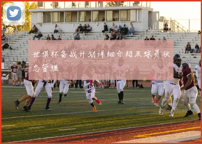 世俱杯备战计划详细介绍及球员状态管理