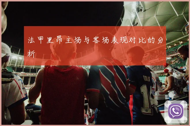法甲里昂主场与客场表现对比的分析