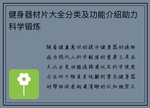 健身器材片大全分类及功能介绍助力科学锻炼