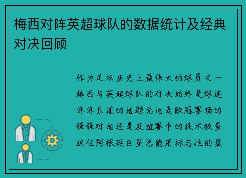梅西对阵英超球队的数据统计及经典对决回顾