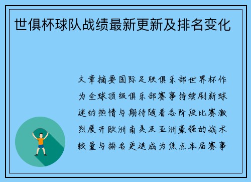 世俱杯球队战绩最新更新及排名变化