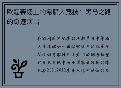 欧冠赛场上的希腊人竞技：黑马之路的奇迹演出