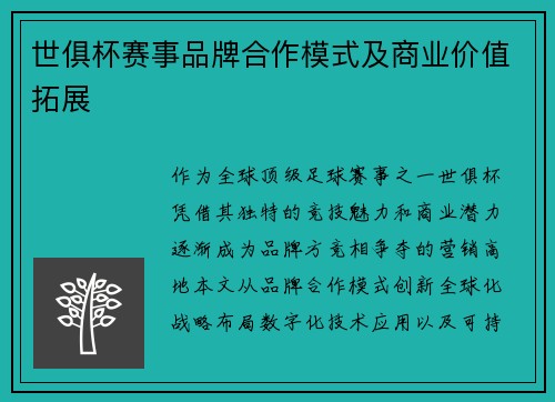 世俱杯赛事品牌合作模式及商业价值拓展