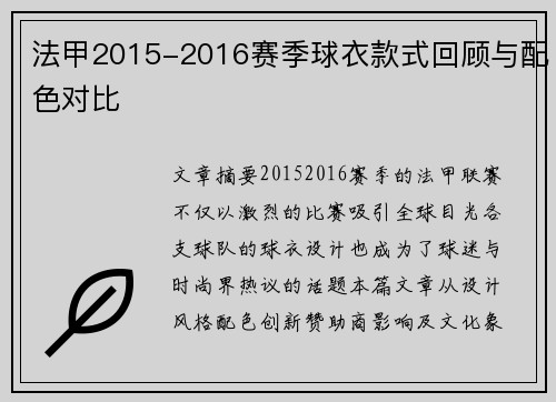 法甲2015-2016赛季球衣款式回顾与配色对比