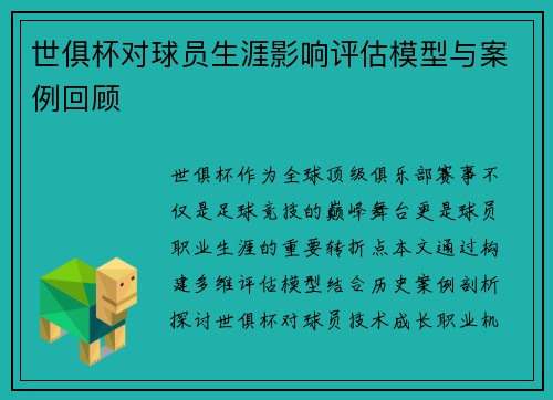 世俱杯对球员生涯影响评估模型与案例回顾