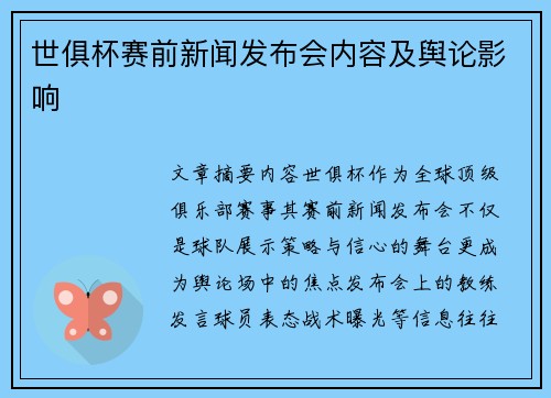 世俱杯赛前新闻发布会内容及舆论影响