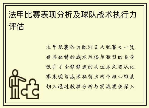 法甲比赛表现分析及球队战术执行力评估
