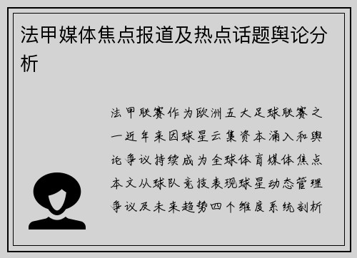 法甲媒体焦点报道及热点话题舆论分析