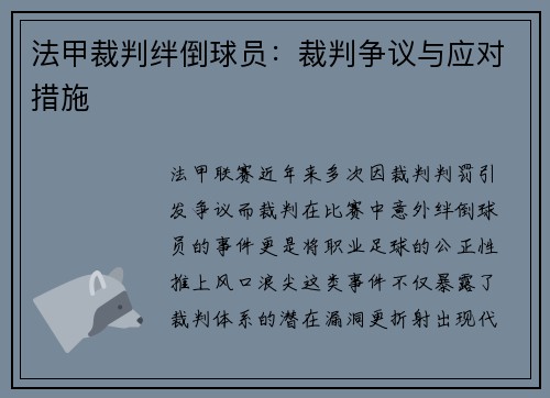 法甲裁判绊倒球员：裁判争议与应对措施