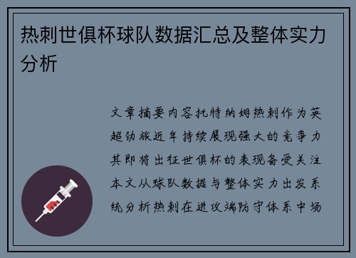 热刺世俱杯球队数据汇总及整体实力分析