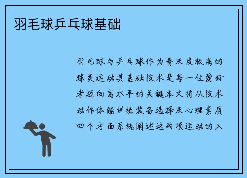 羽毛球乒乓球基础