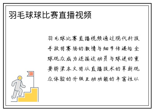 羽毛球球比赛直播视频