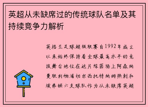 英超从未缺席过的传统球队名单及其持续竞争力解析