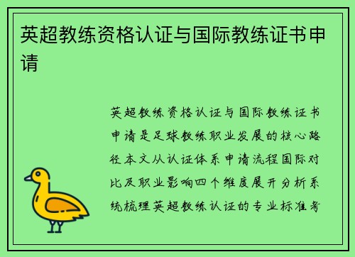 英超教练资格认证与国际教练证书申请
