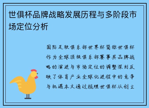 世俱杯品牌战略发展历程与多阶段市场定位分析