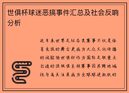 世俱杯球迷恶搞事件汇总及社会反响分析