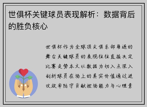 世俱杯关键球员表现解析：数据背后的胜负核心