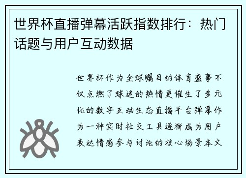 世界杯直播弹幕活跃指数排行：热门话题与用户互动数据