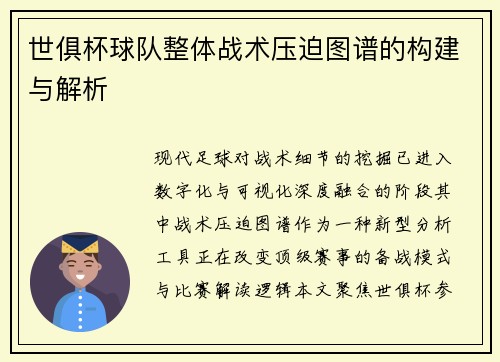 世俱杯球队整体战术压迫图谱的构建与解析