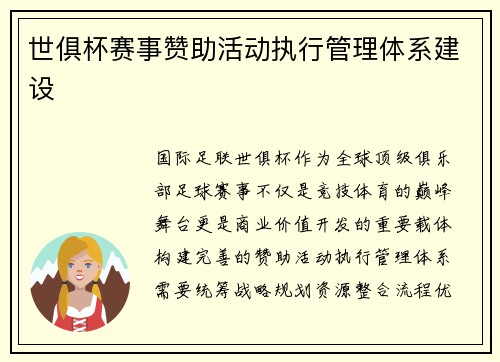 世俱杯赛事赞助活动执行管理体系建设