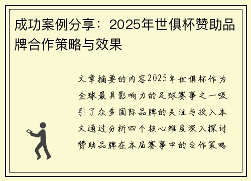 成功案例分享：2025年世俱杯赞助品牌合作策略与效果