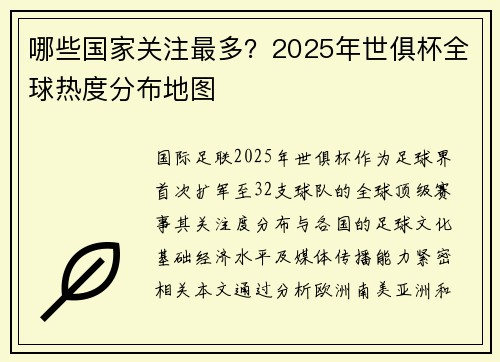 哪些国家关注最多？2025年世俱杯全球热度分布地图