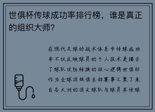 世俱杯传球成功率排行榜，谁是真正的组织大师？