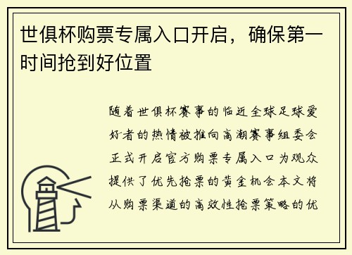 世俱杯购票专属入口开启，确保第一时间抢到好位置