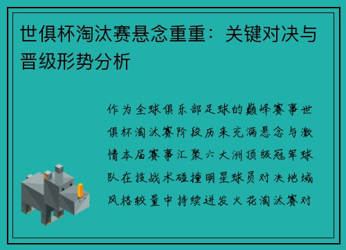 世俱杯淘汰赛悬念重重：关键对决与晋级形势分析