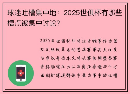 球迷吐槽集中地：2025世俱杯有哪些槽点被集中讨论？