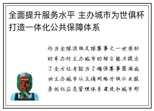 全面提升服务水平 主办城市为世俱杯打造一体化公共保障体系