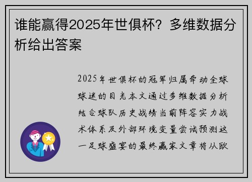 谁能赢得2025年世俱杯？多维数据分析给出答案