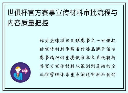 世俱杯官方赛事宣传材料审批流程与内容质量把控