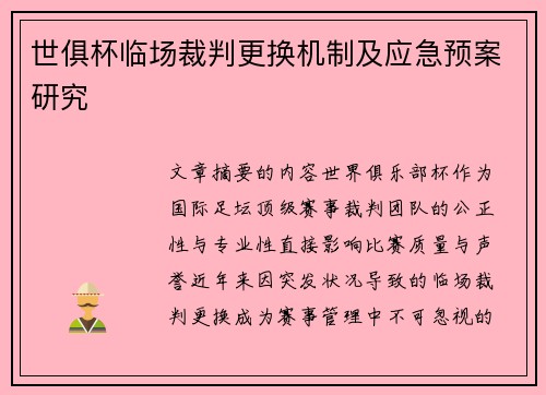 世俱杯临场裁判更换机制及应急预案研究