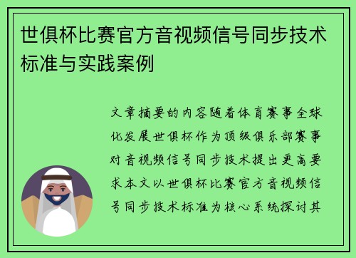 世俱杯比赛官方音视频信号同步技术标准与实践案例